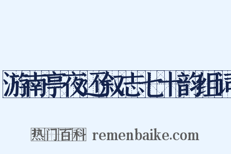 游南亭夜还叙志七十韵组词是什么意思的图片